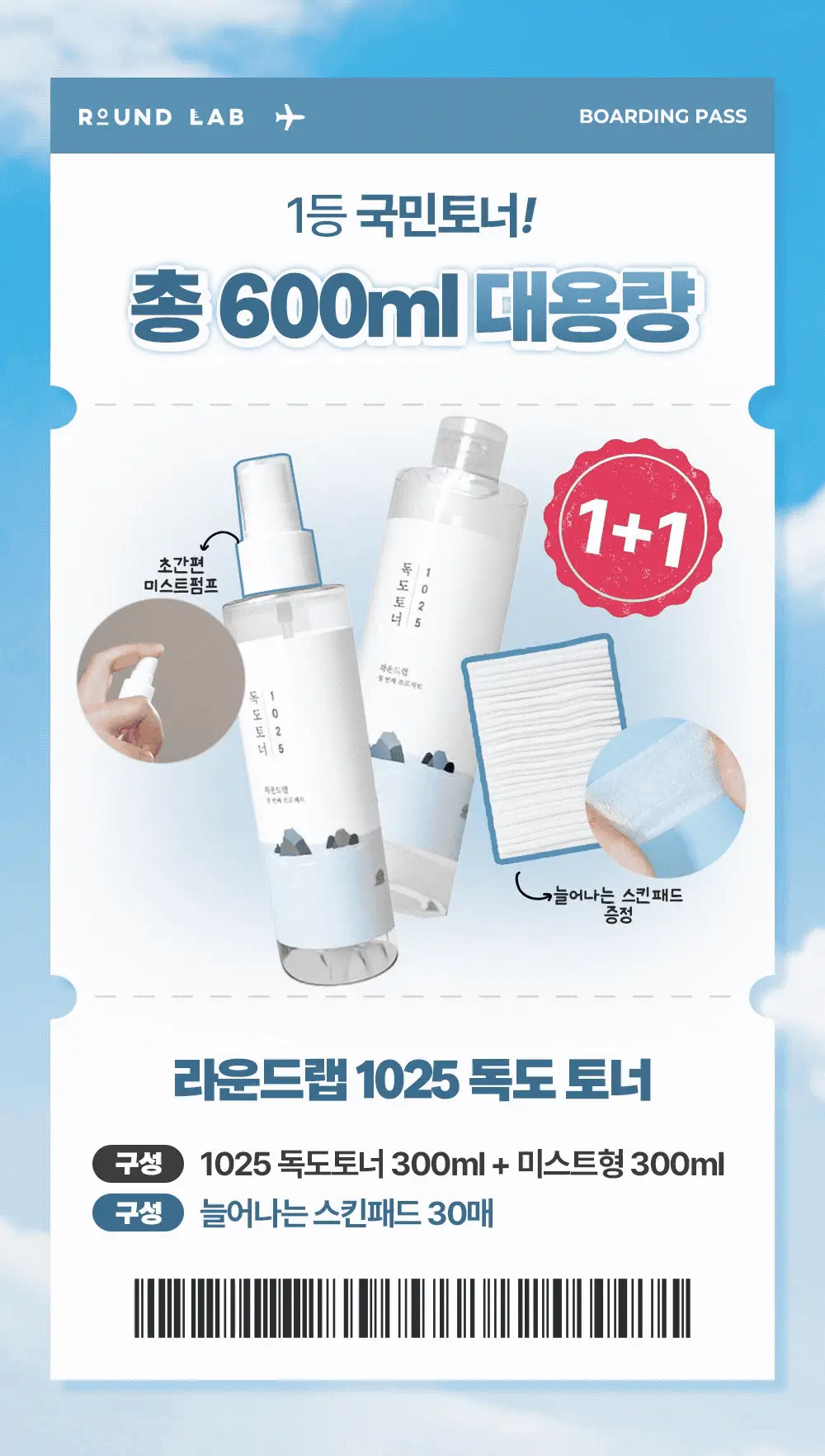 [미스트형/1등토너] 라운드랩 1025 독도 토너 300ml 1+1 기획 (+늘어나는 스킨패드 30매) 상세페이지 3